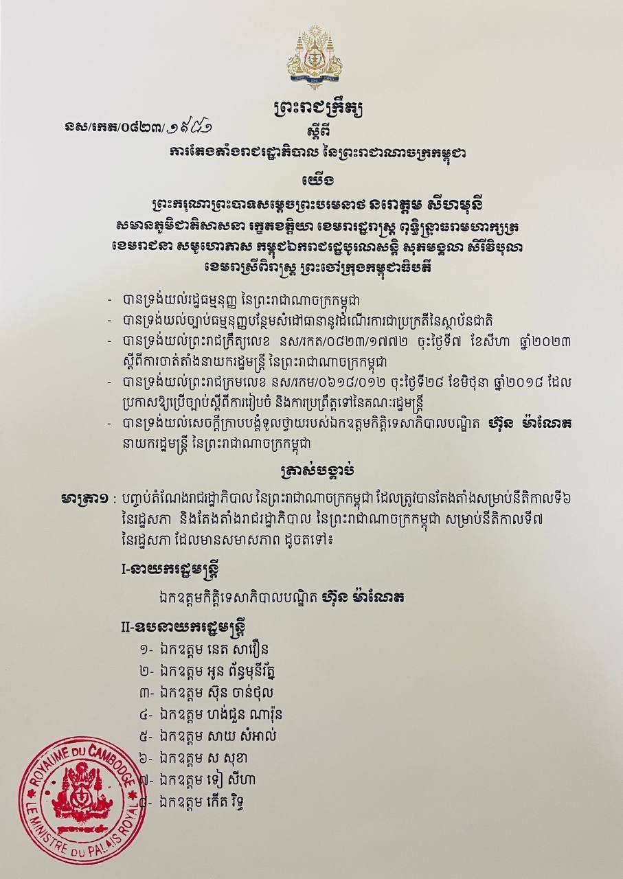 ព្រះរាជក្រឹត្យស្តីពីការតែងតាំងរាជរដ្ឋាភិបាល នៃព្រះរាជាណាចក្រកម្ពុជា